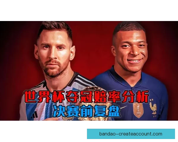 世界杯竞猜赔率波动解析及背后胜负趋势深度研判